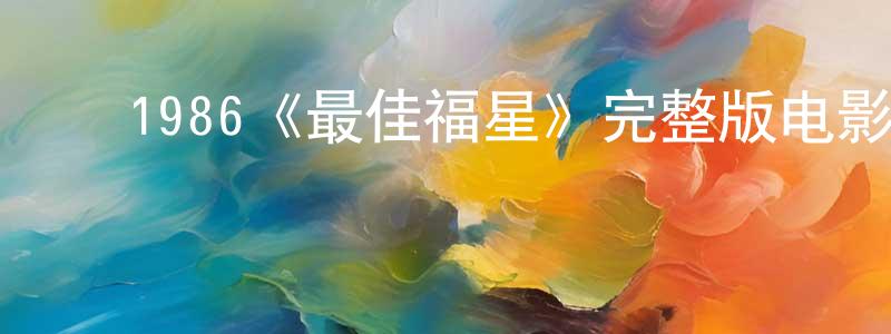 ﻿陈胥的个人主页,﻿1986《最佳福星》完整版电影/在线观看/百度云-美剧天堂